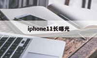 iphone11长曝光(iphone11长曝光照片设置)