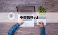 中国信托etf(中国信托业保障基金有限责任公司)