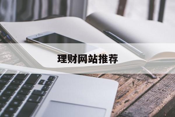 理财网站推荐(理财app排行榜前十名)
